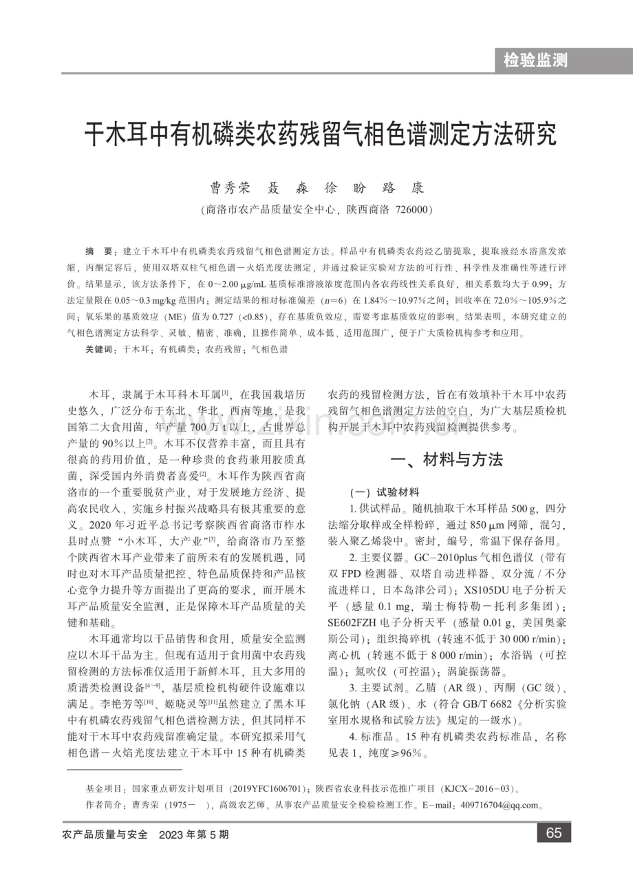 干木耳中有机磷类农药残留气相色谱测定方法研究.pdf_第1页