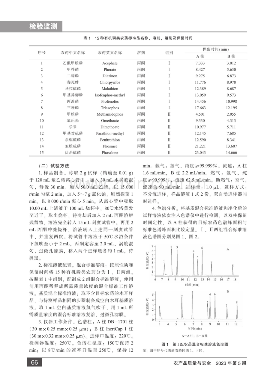 干木耳中有机磷类农药残留气相色谱测定方法研究.pdf_第2页