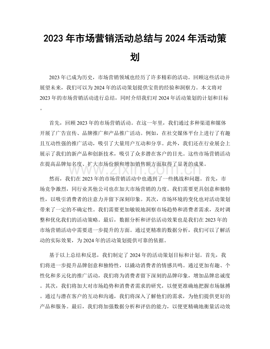 2023年市场营销活动总结与2024年活动策划.docx_第1页