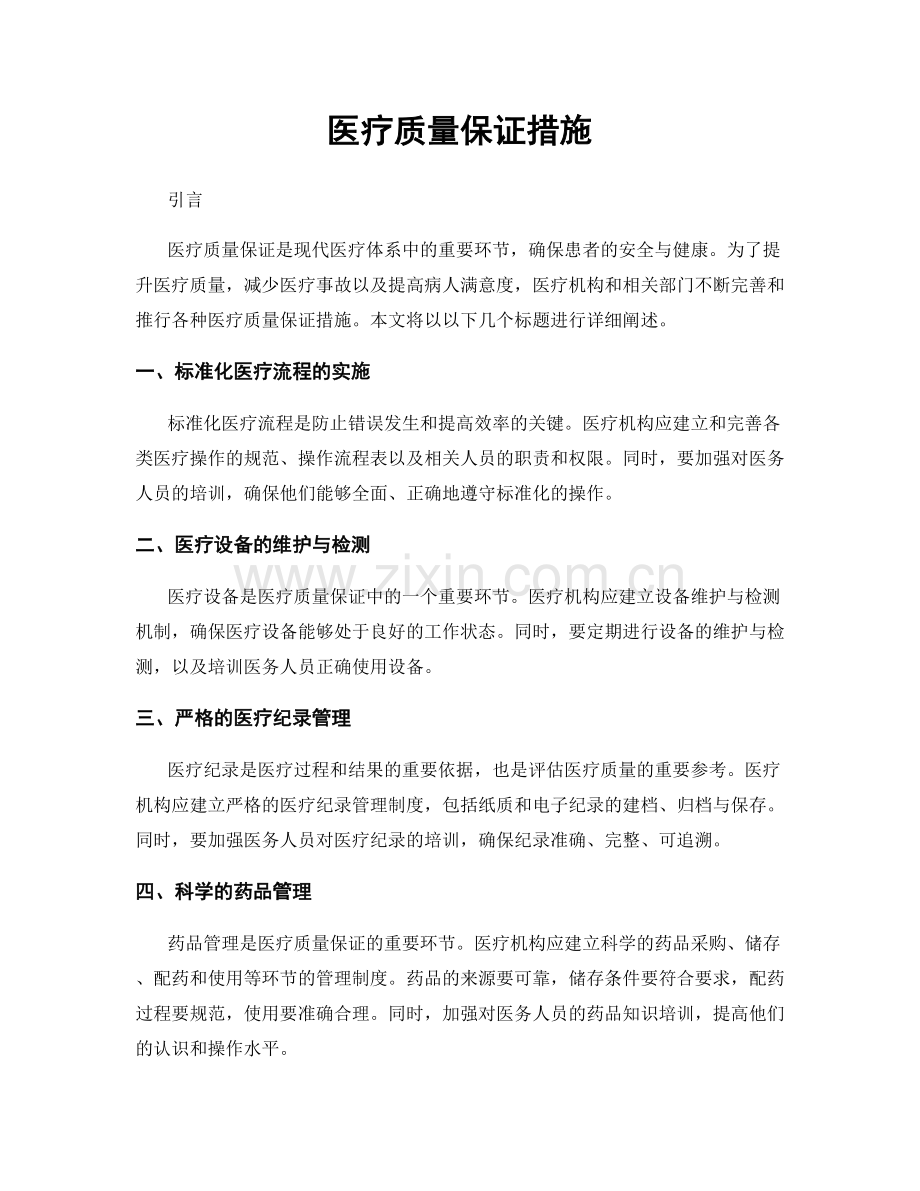 医疗质量保证措施.docx_第1页