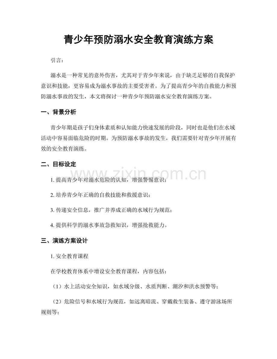 青少年预防溺水安全教育演练方案.docx_第1页