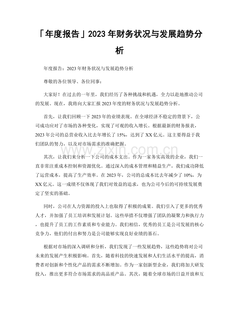 2023年财务状况与发展趋势分析.docx_第1页