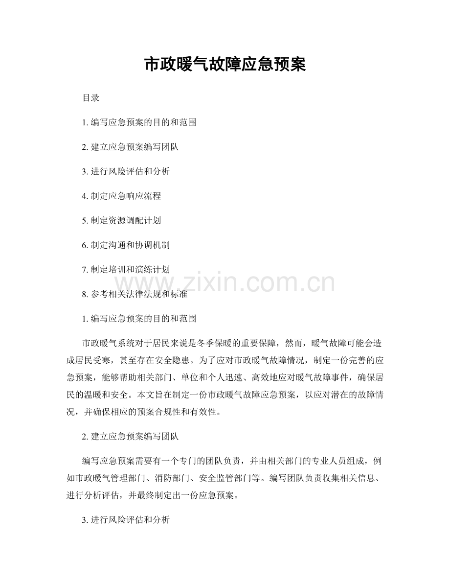 市政暖气故障应急预案.docx_第1页