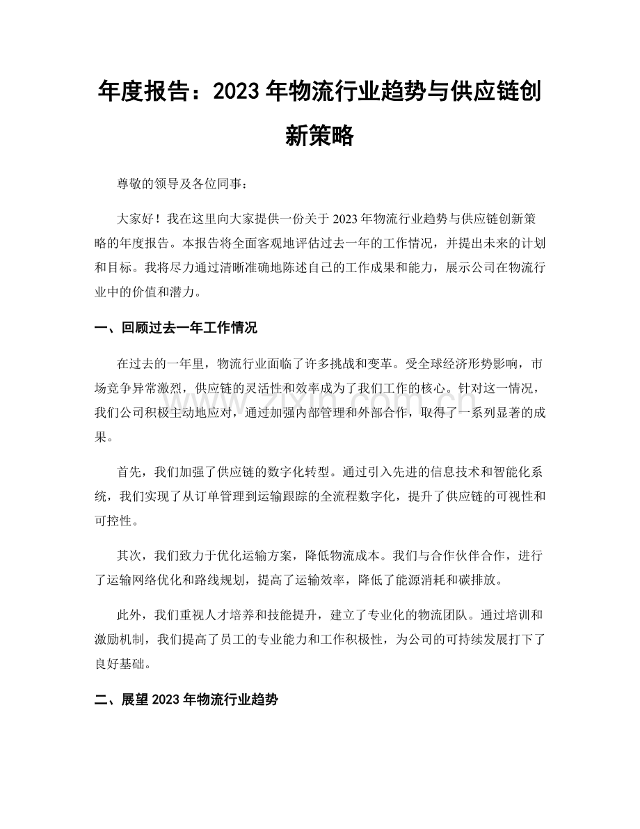 年度报告：2023年物流行业趋势与供应链创新策略.docx_第1页