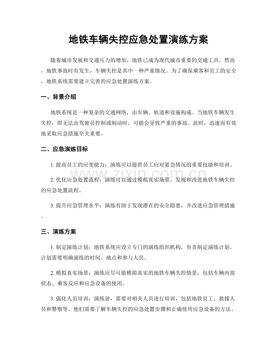 地铁车辆失控应急处置演练方案.docx_第1页