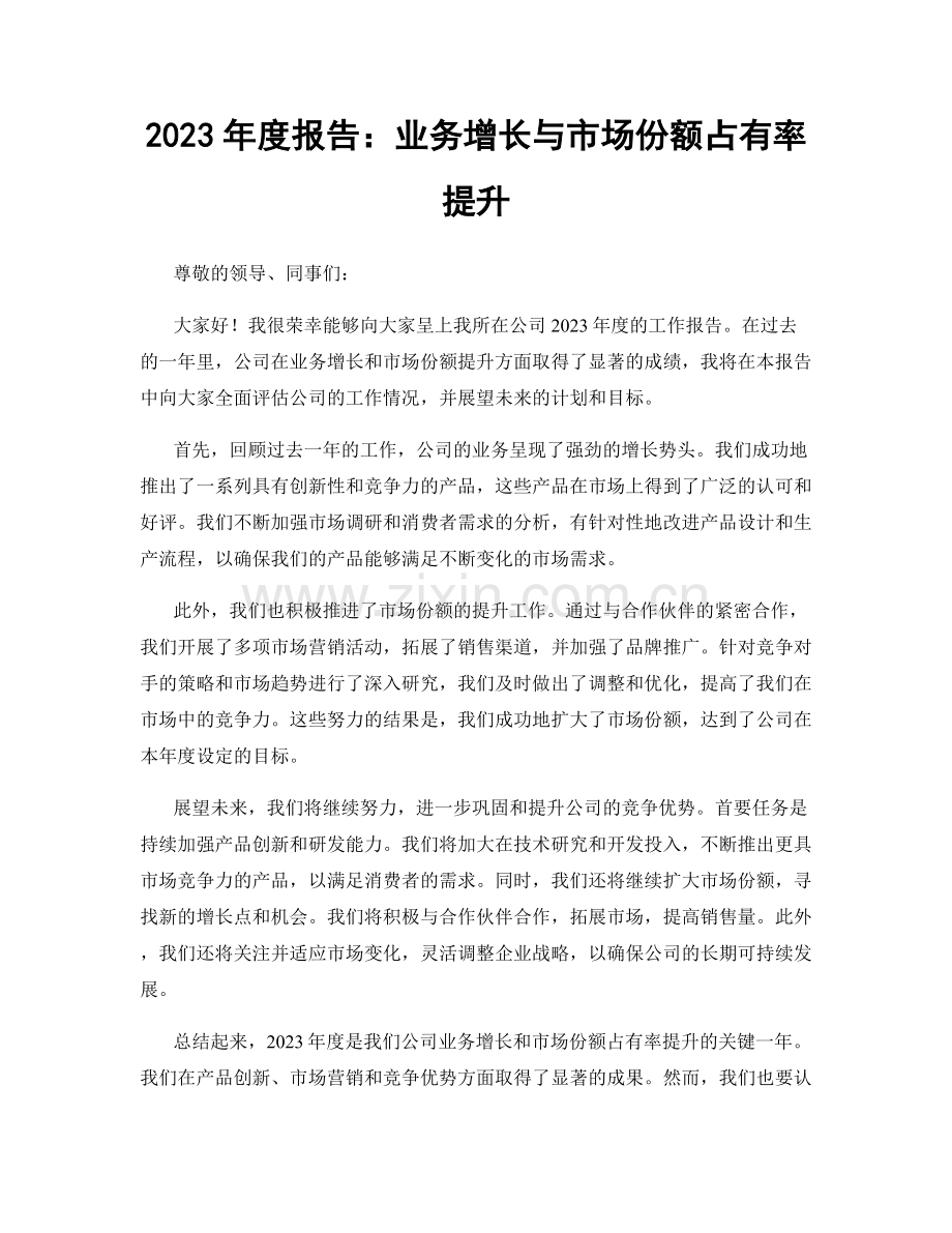 2023年度报告：业务增长与市场份额占有率提升.docx_第1页