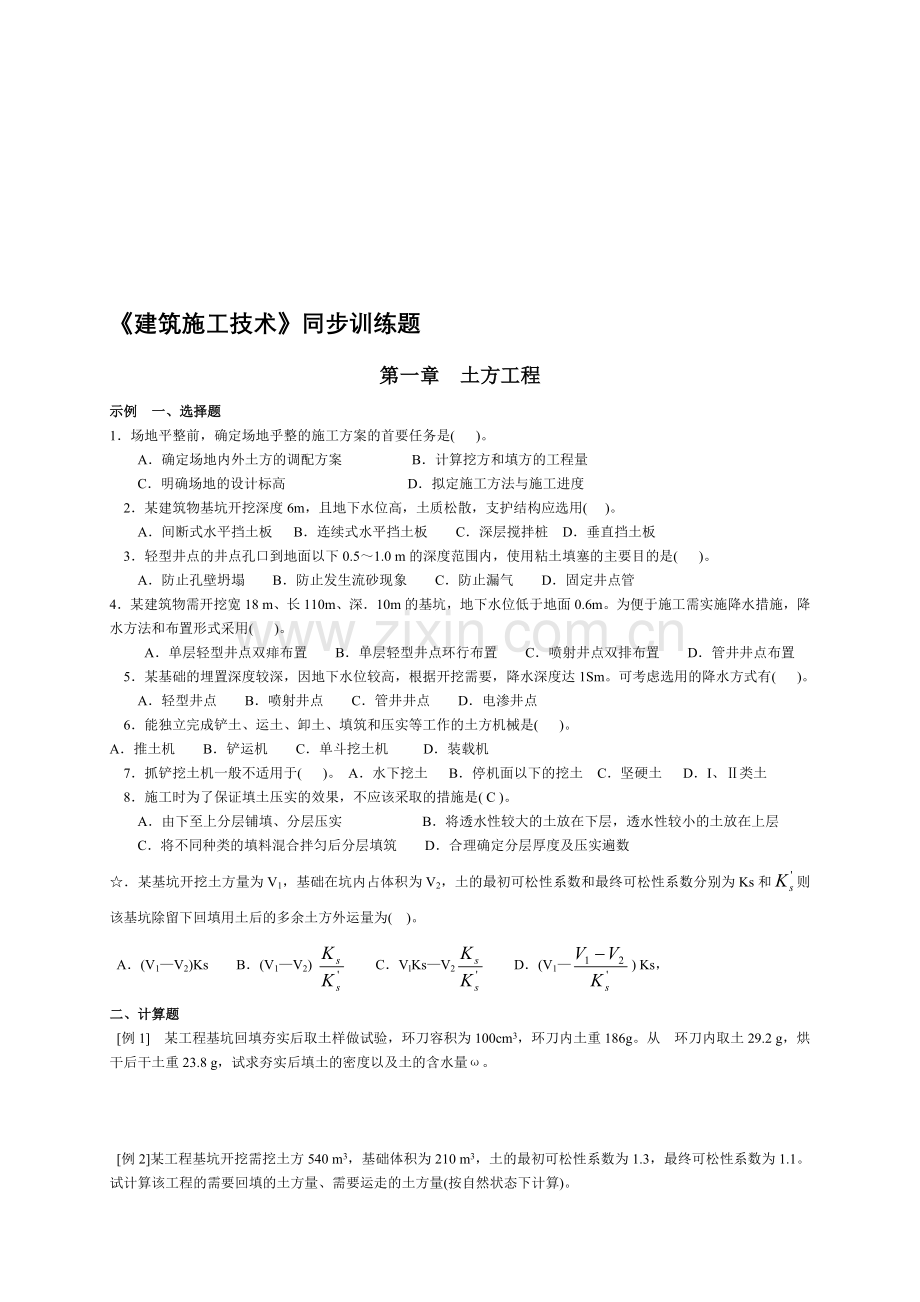 施工技术同步习题目集.doc_第1页