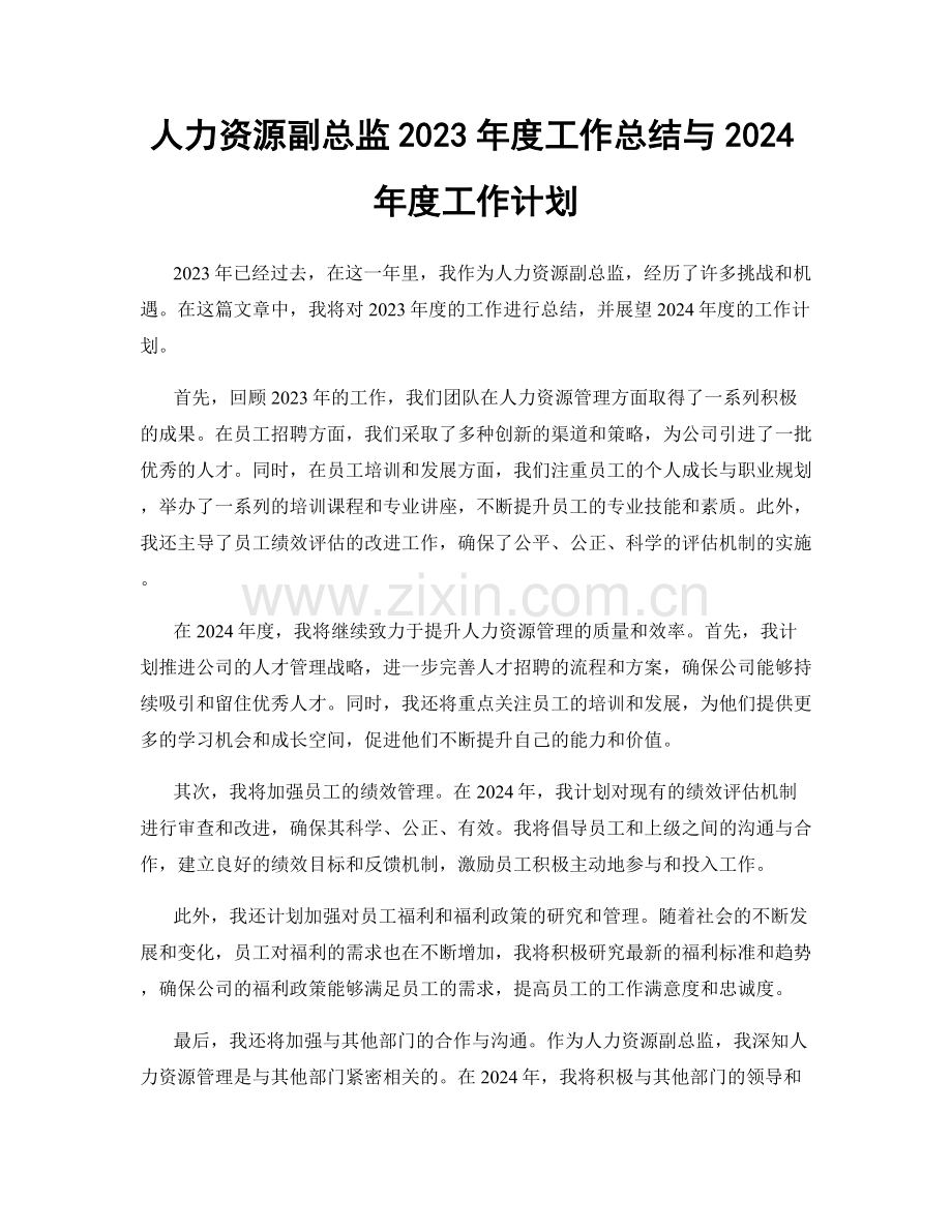 人力资源副总监2023年度工作总结与2024年度工作计划.docx_第1页