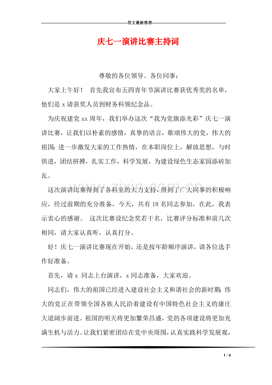 庆七一演讲比赛主持词.doc_第1页