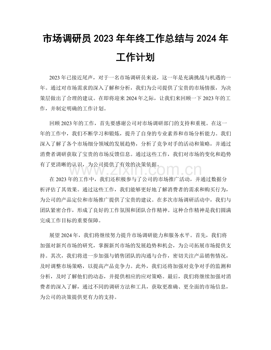 市场调研员2023年年终工作总结与2024年工作计划.docx_第1页