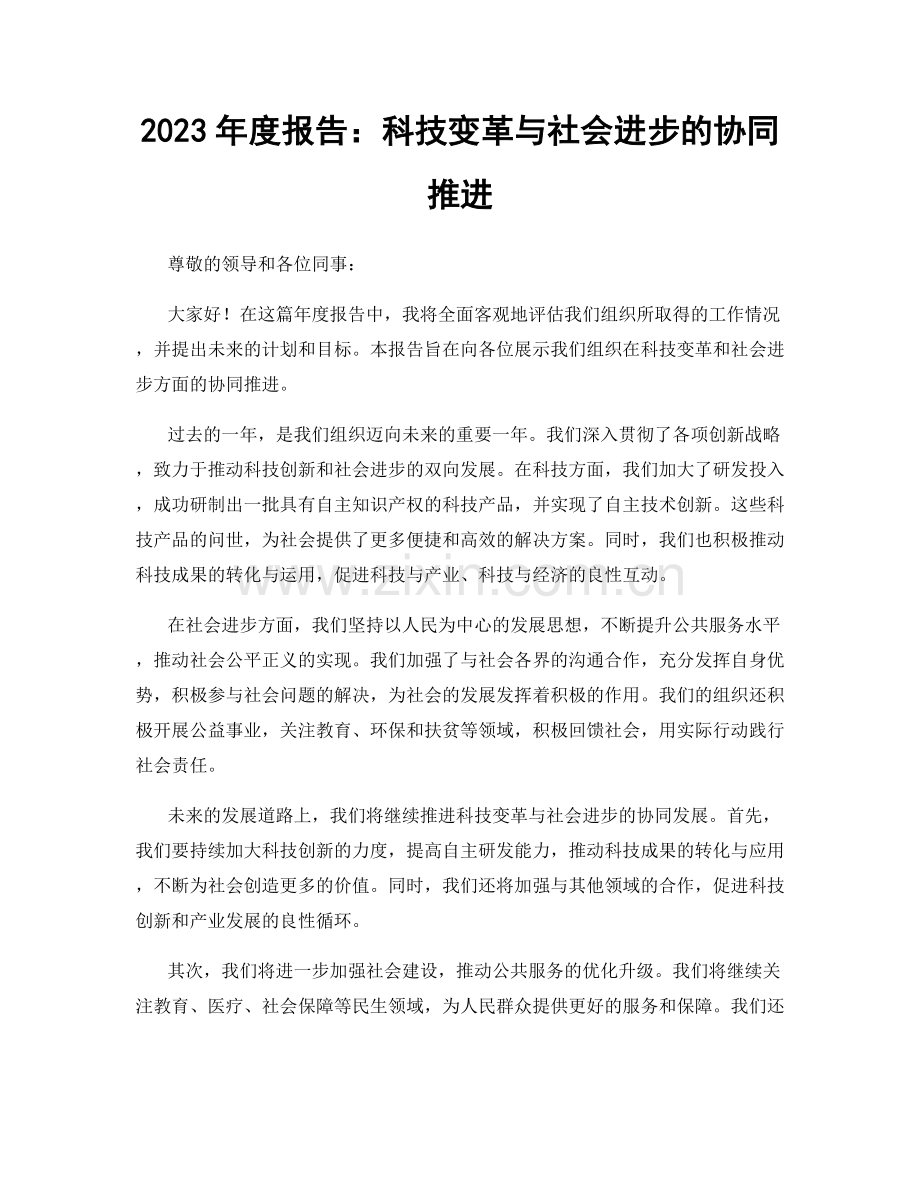 2023年度报告：科技变革与社会进步的协同推进.docx_第1页