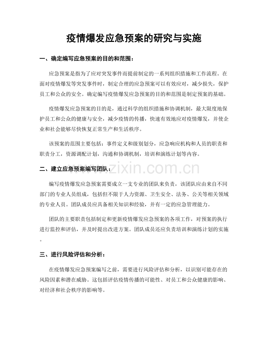 疫情爆发应急预案的研究与实施.docx_第1页