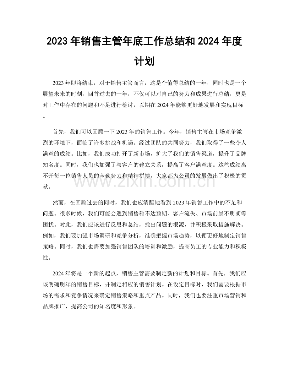 2023年销售主管年底工作总结和2024年度计划.docx_第1页