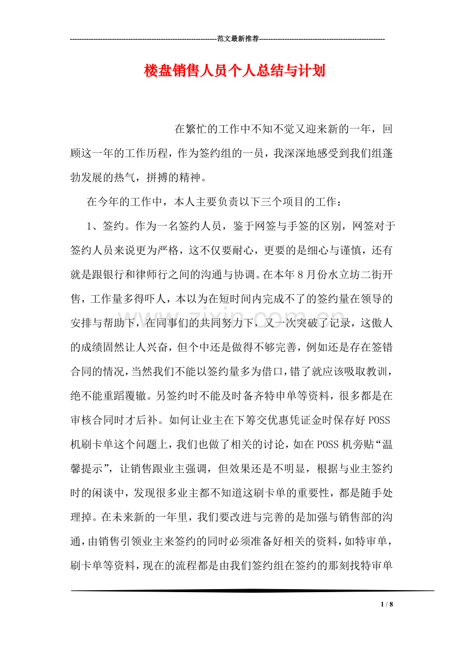 楼盘销售人员个人总结与计划.doc_第1页