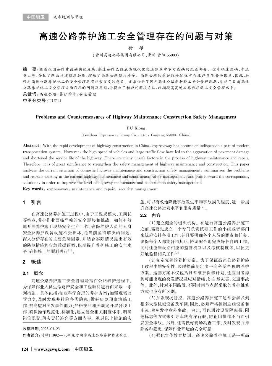 高速公路养护施工安全管理存在的问题与对策.pdf_第1页