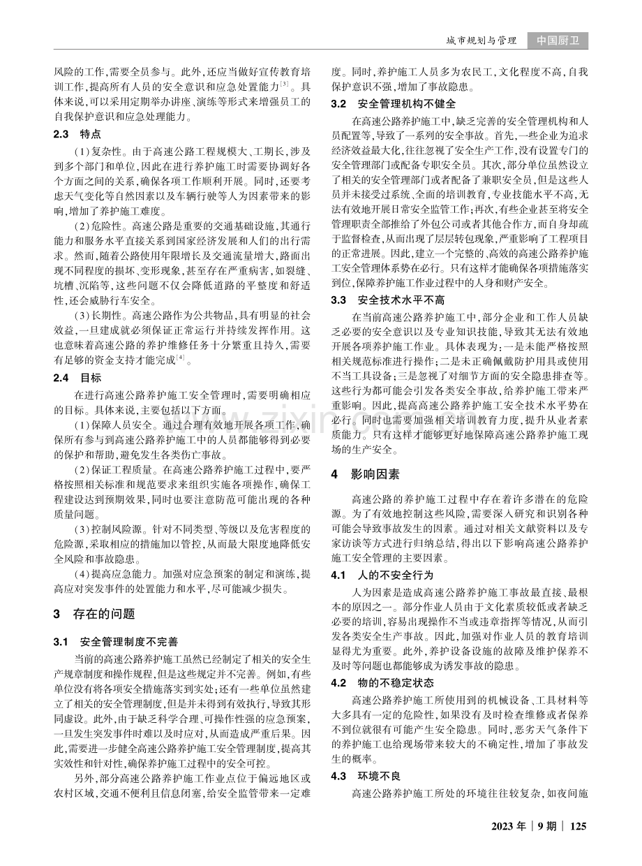 高速公路养护施工安全管理存在的问题与对策.pdf_第2页