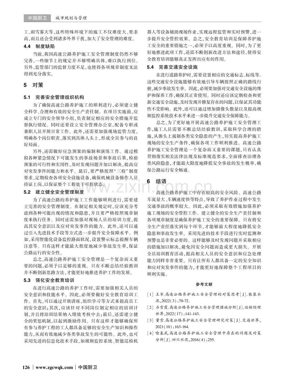 高速公路养护施工安全管理存在的问题与对策.pdf_第3页