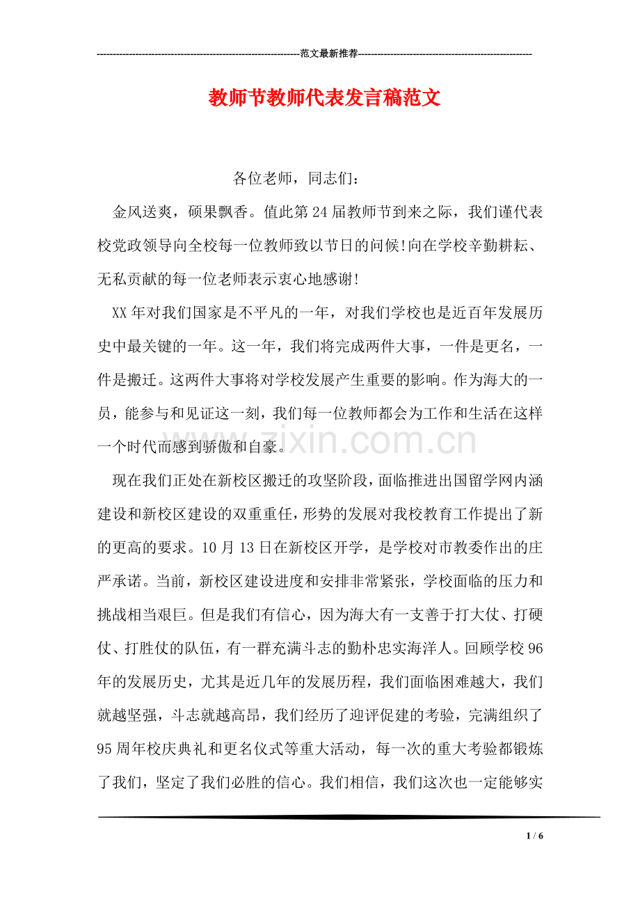 教师节教师代表发言稿范文.doc_第1页