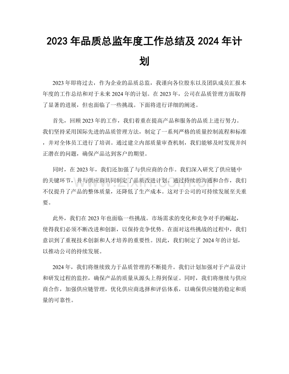 2023年品质总监年度工作总结及2024年计划.docx_第1页