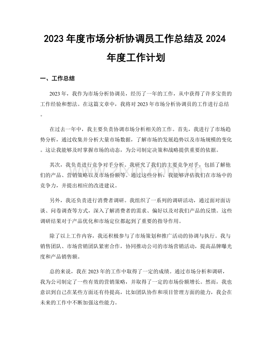 2023年度市场分析协调员工作总结及2024年度工作计划.docx_第1页