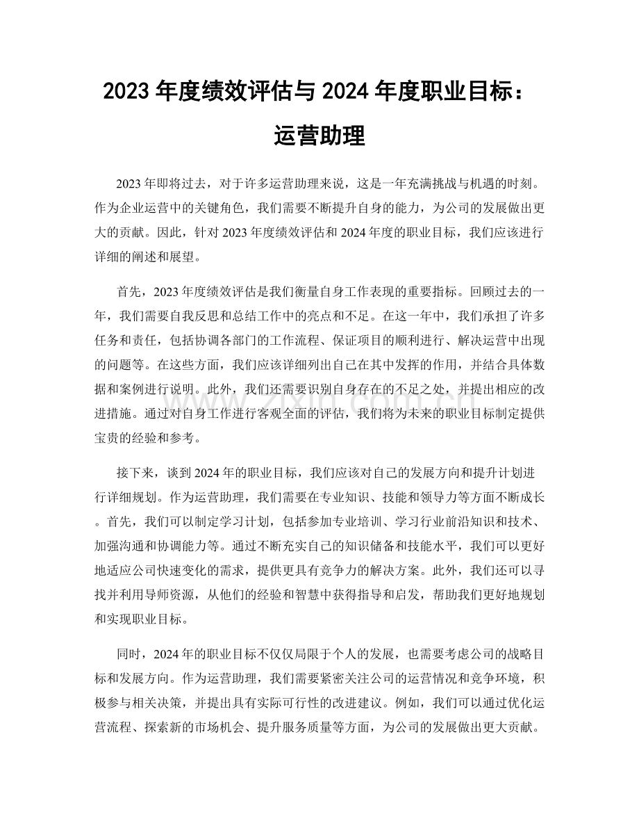 2023年度绩效评估与2024年度职业目标：运营助理.docx_第1页