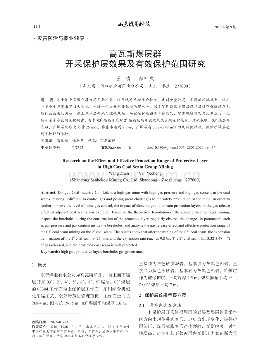 高瓦斯煤层群开采保护层效果及有效保护范围研究.pdf_第1页