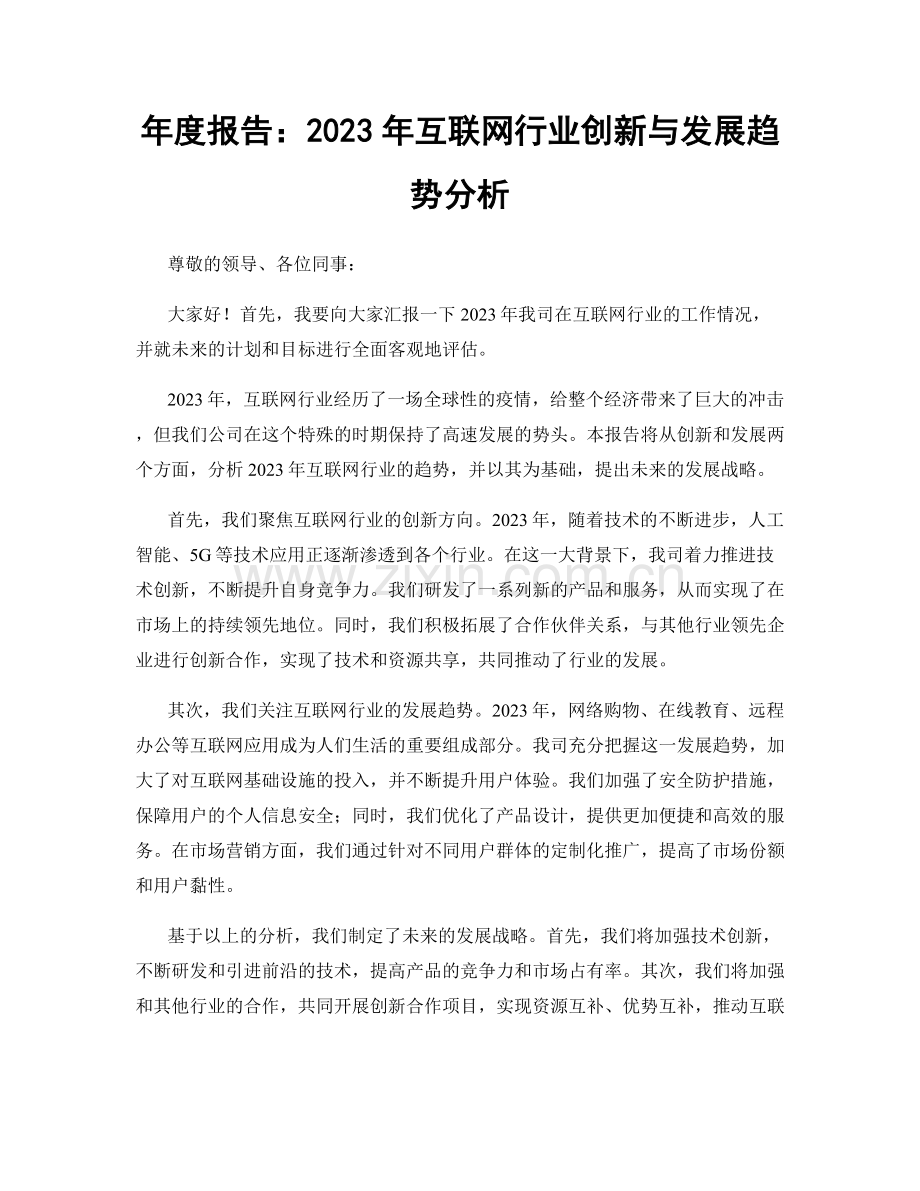 年度报告：2023年互联网行业创新与发展趋势分析.docx_第1页