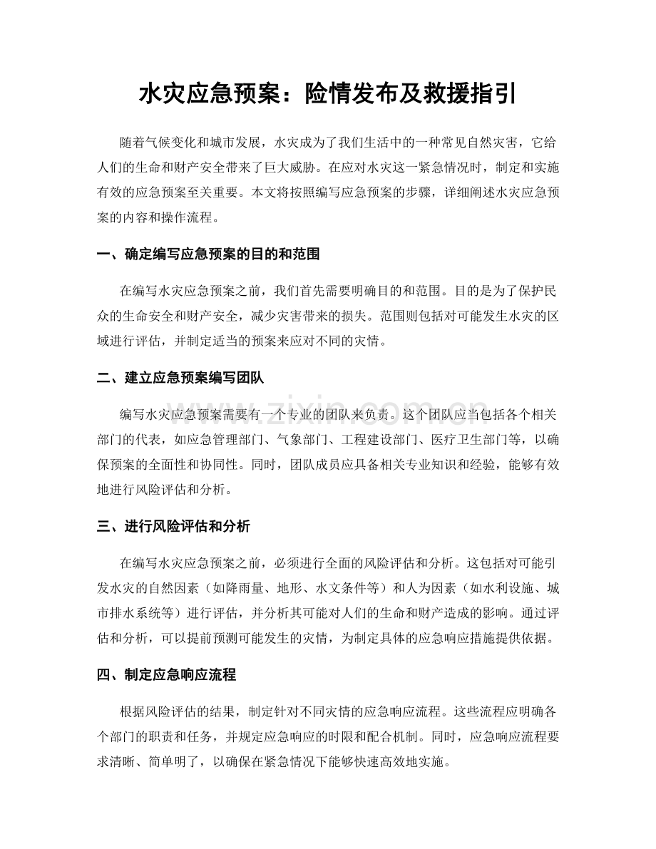 水灾应急预案：险情发布及救援指引.docx_第1页