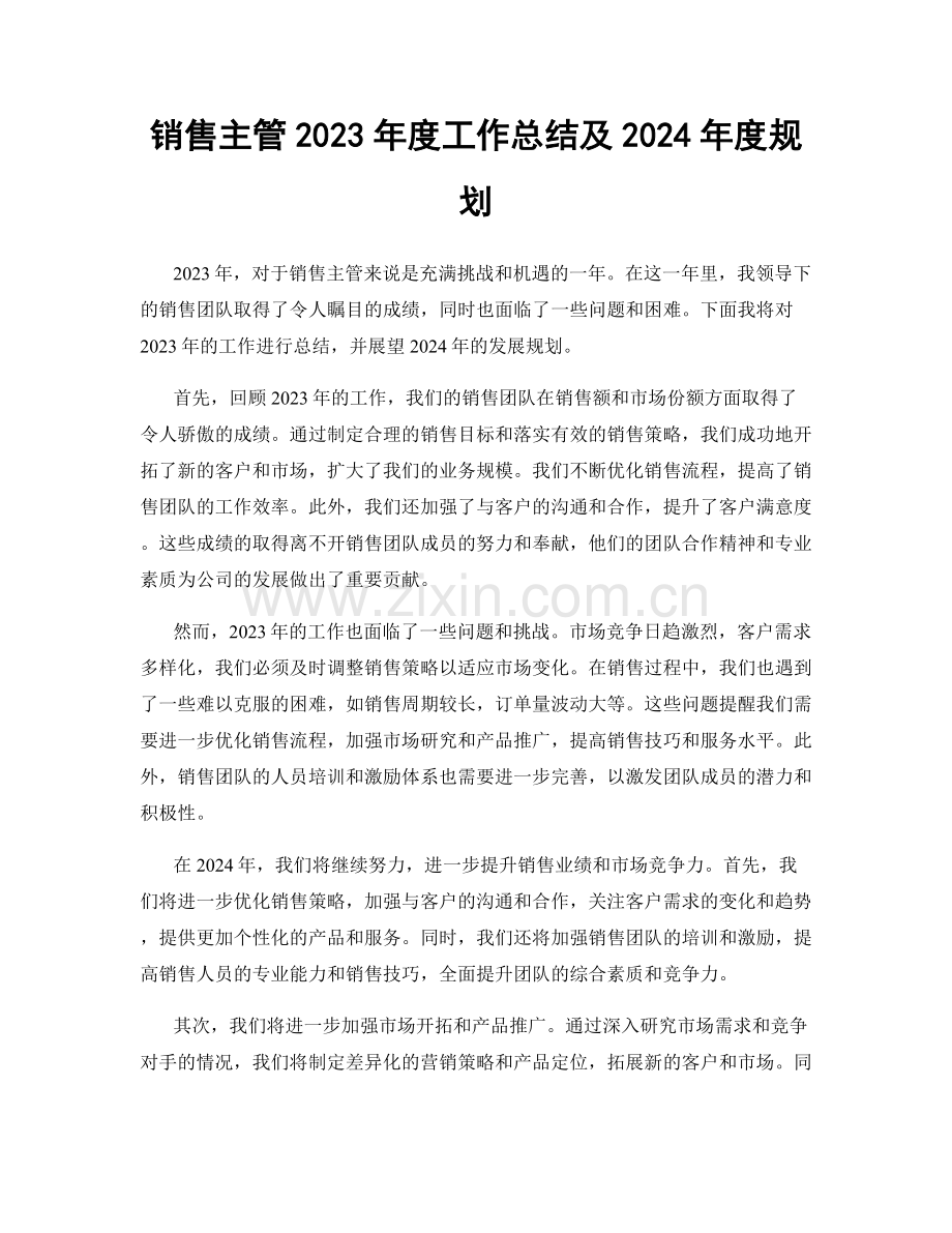 销售主管2023年度工作总结及2024年度规划.docx_第1页