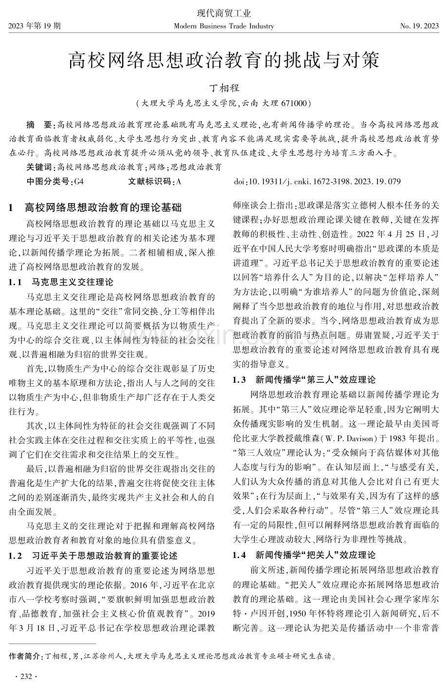 高校网络思想政治教育的挑战与对策.pdf_第1页