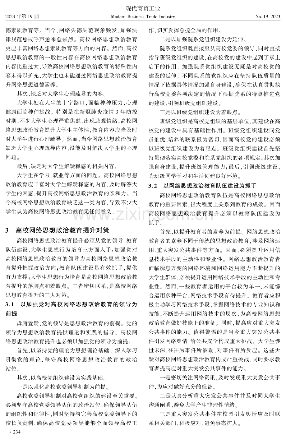 高校网络思想政治教育的挑战与对策.pdf_第3页