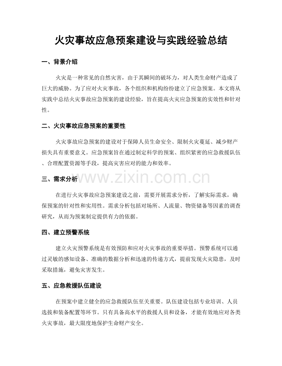 火灾事故应急预案建设与实践经验总结.docx_第1页