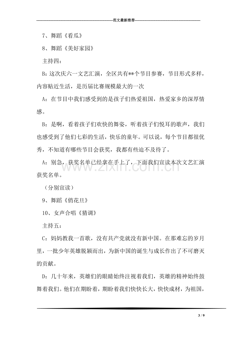 庆六一少儿文艺汇演主持词-2.doc_第3页