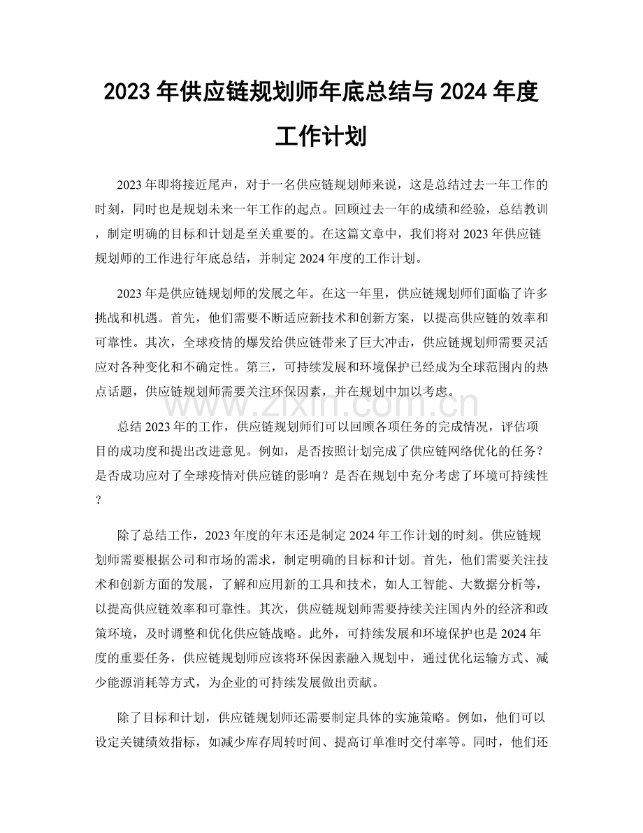 2023年供应链规划师年底总结与2024年度工作计划.docx_第1页