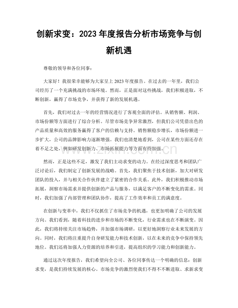 创新求变：2023年度报告分析市场竞争与创新机遇.docx_第1页