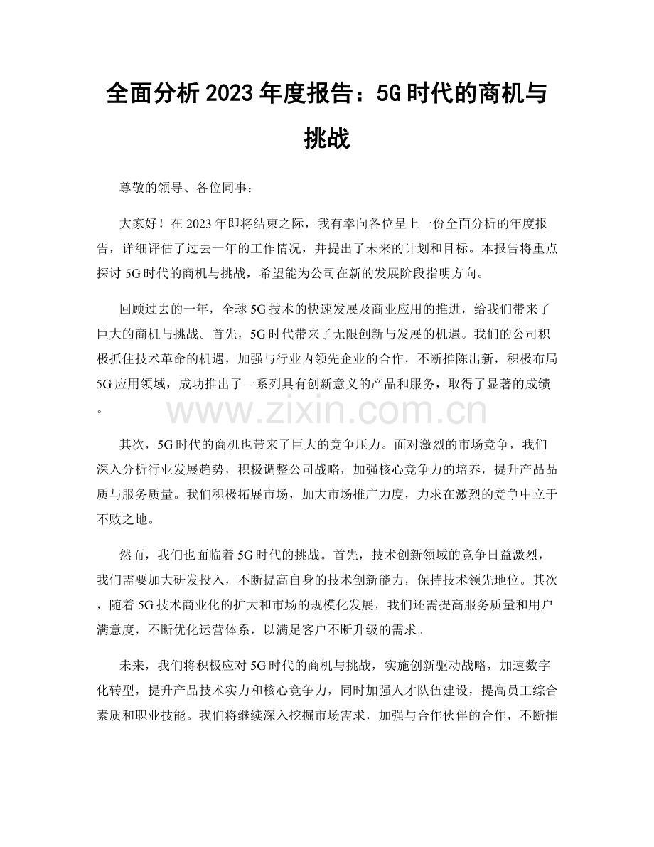 全面分析2023年度报告：5G时代的商机与挑战.docx_第1页