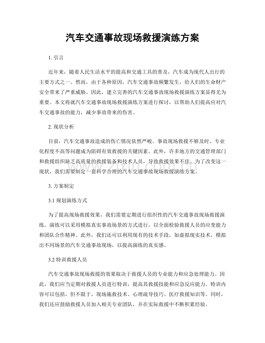 汽车交通事故现场救援演练方案.docx_第1页