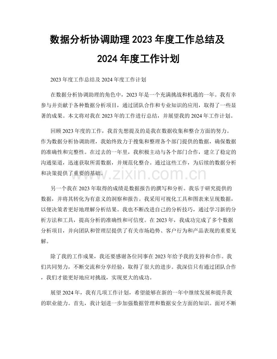 数据分析协调助理2023年度工作总结及2024年度工作计划.docx_第1页