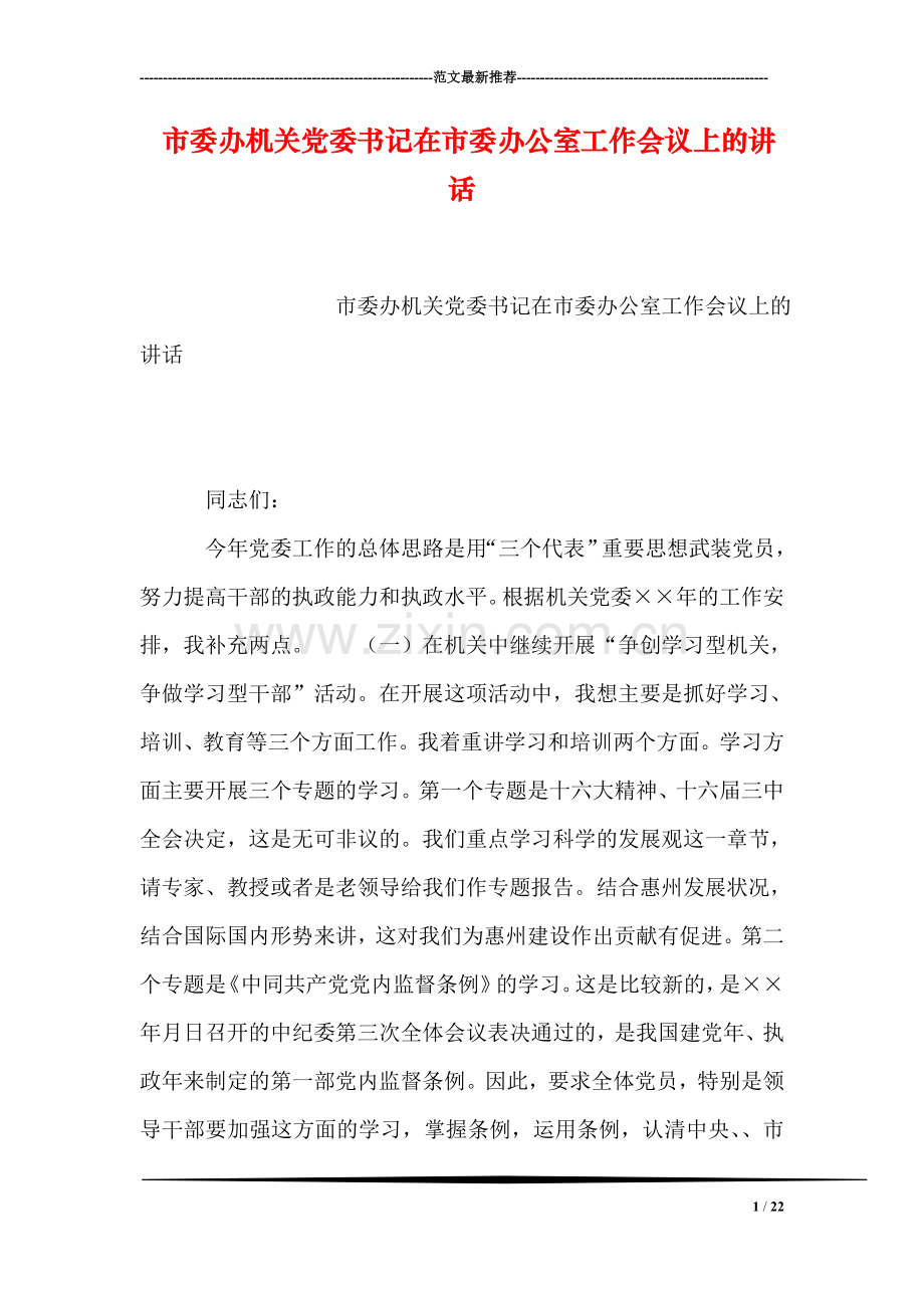 市委办机关党委书记在市委办公室工作会议上的讲话.doc_第1页