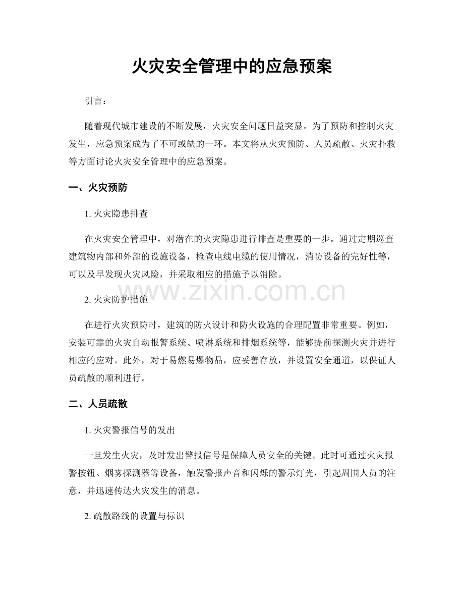 火灾安全管理中的应急预案.docx_第1页