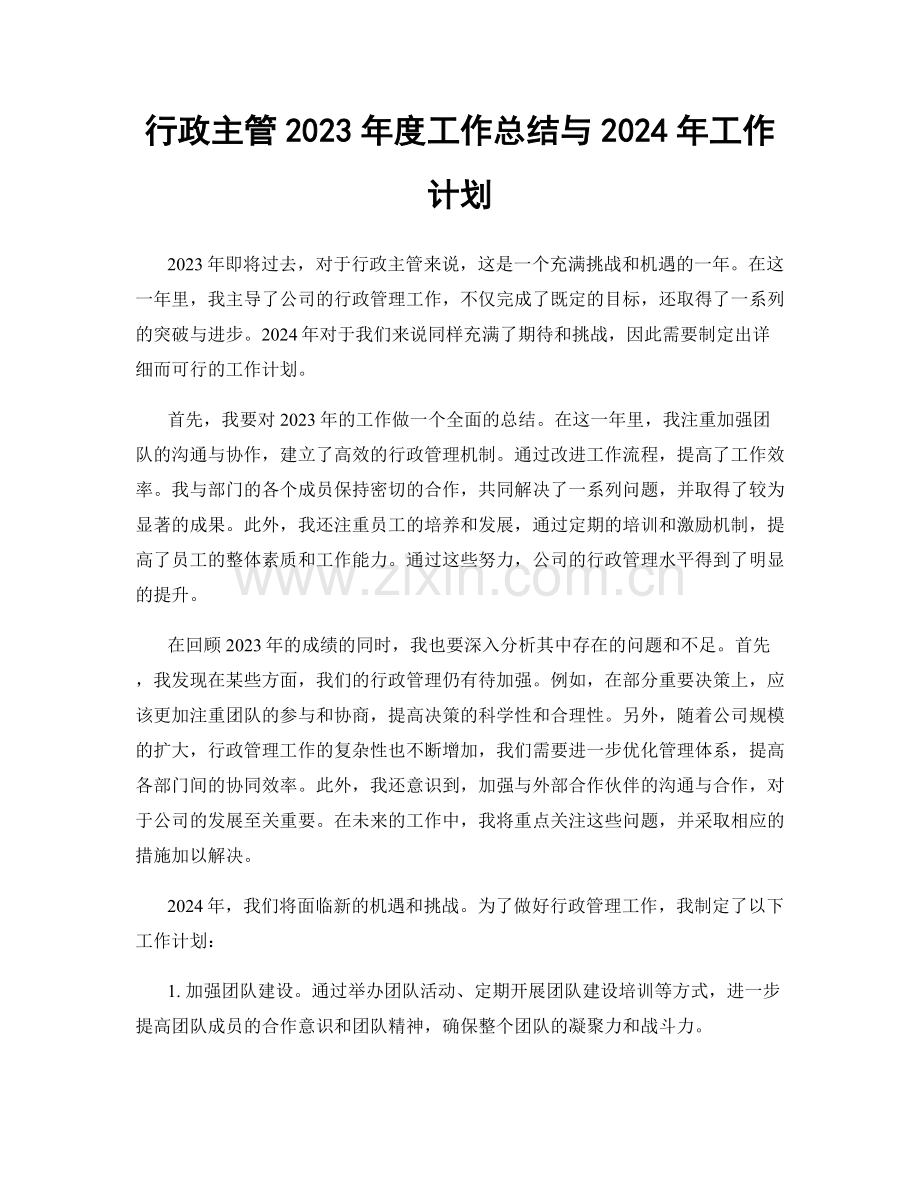 行政主管2023年度工作总结与2024年工作计划.docx_第1页