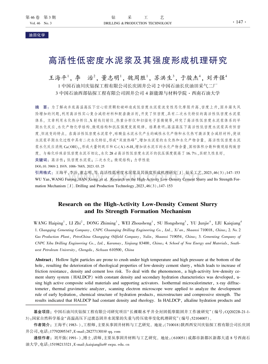 高活性低密度水泥浆及其强度形成机理研究.pdf_第1页