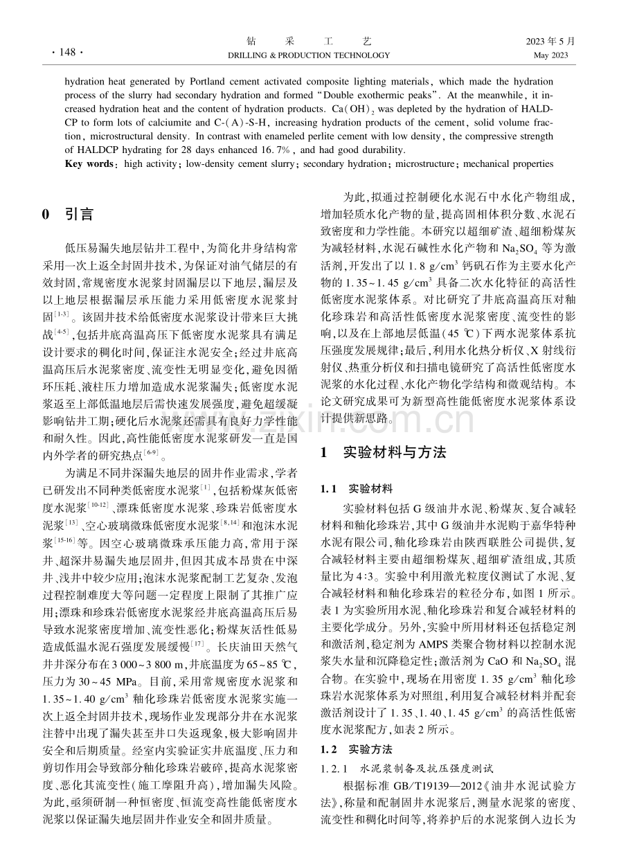 高活性低密度水泥浆及其强度形成机理研究.pdf_第2页