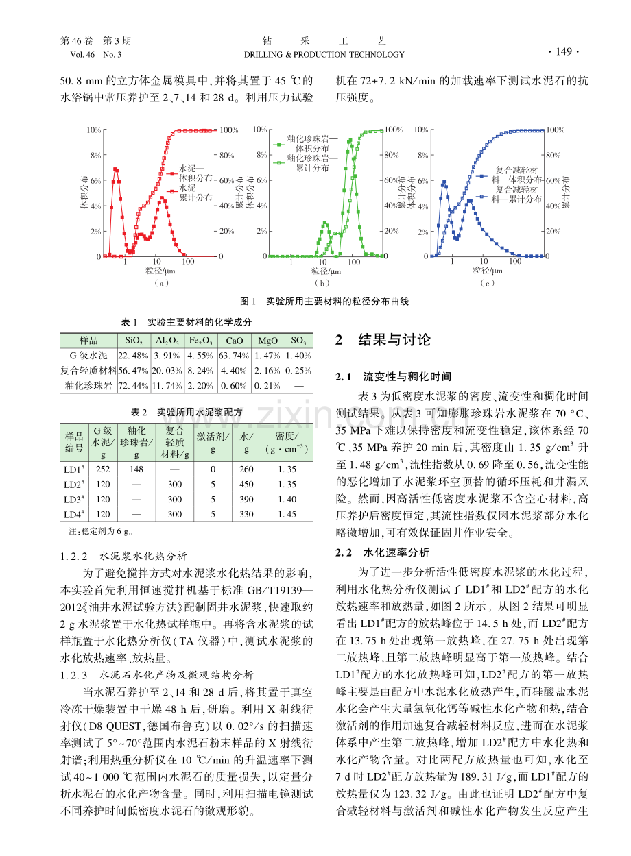 高活性低密度水泥浆及其强度形成机理研究.pdf_第3页