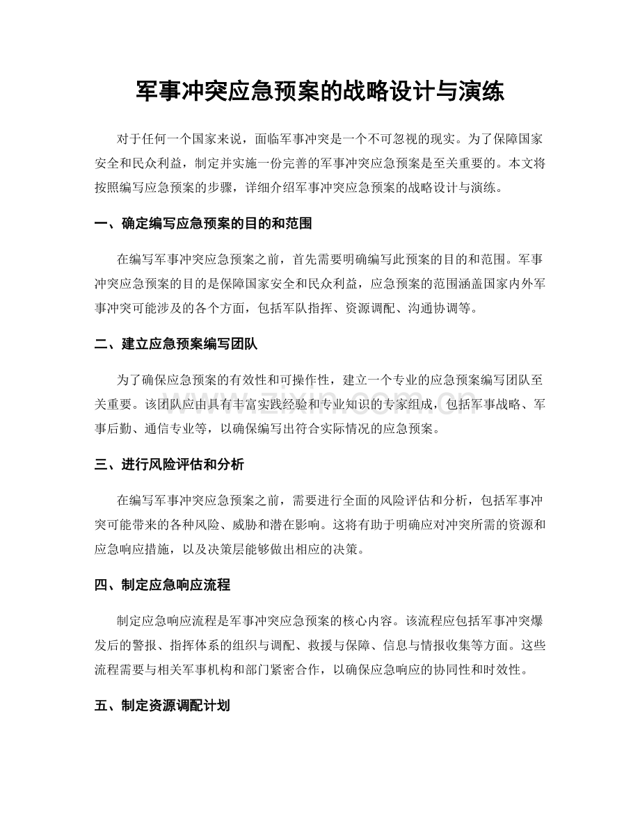 军事冲突应急预案的战略设计与演练.docx_第1页