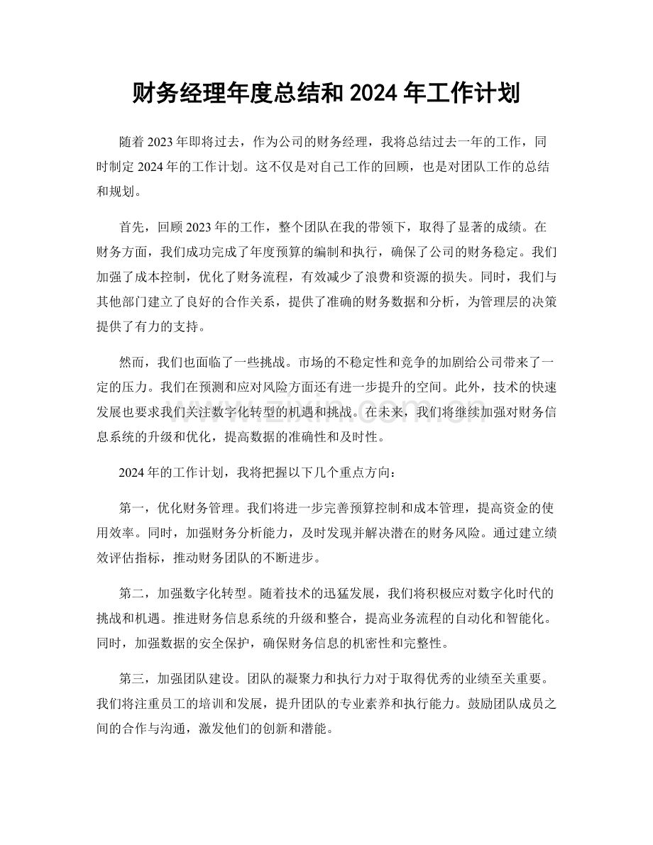 财务经理年度总结和2024年工作计划.docx_第1页