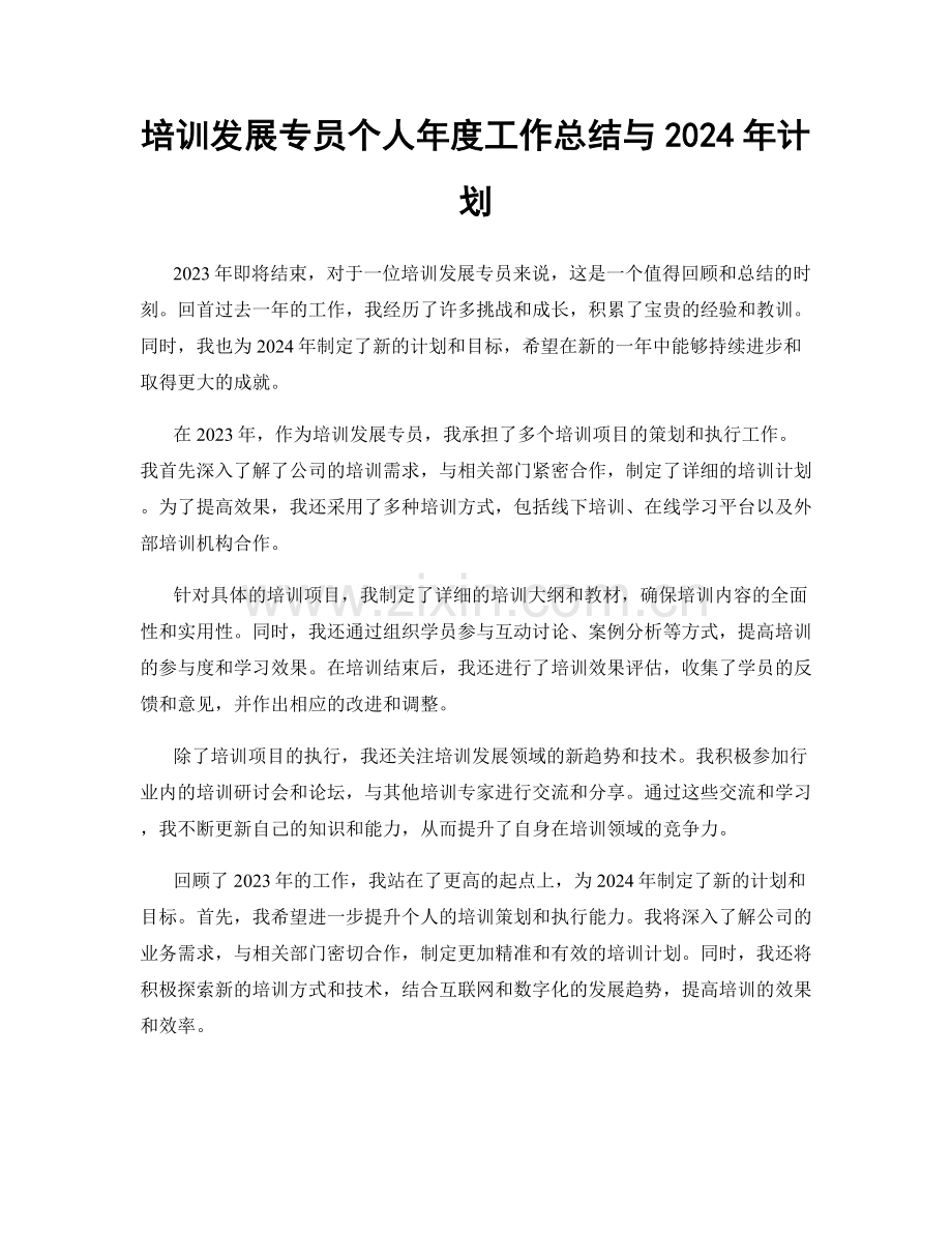 培训发展专员个人年度工作总结与2024年计划.docx_第1页