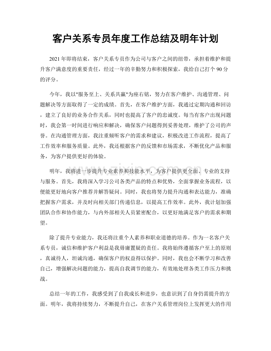 客户关系专员年度工作总结及明年计划.docx_第1页