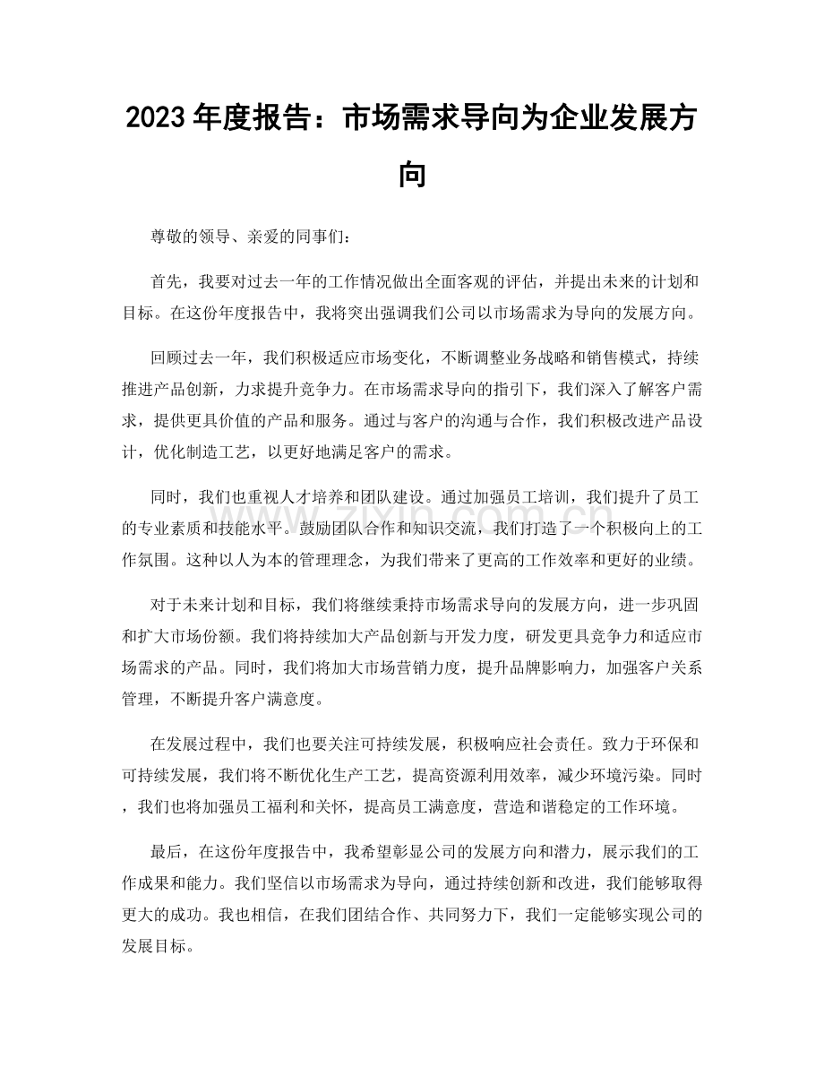 2023年度报告：市场需求导向为企业发展方向.docx_第1页