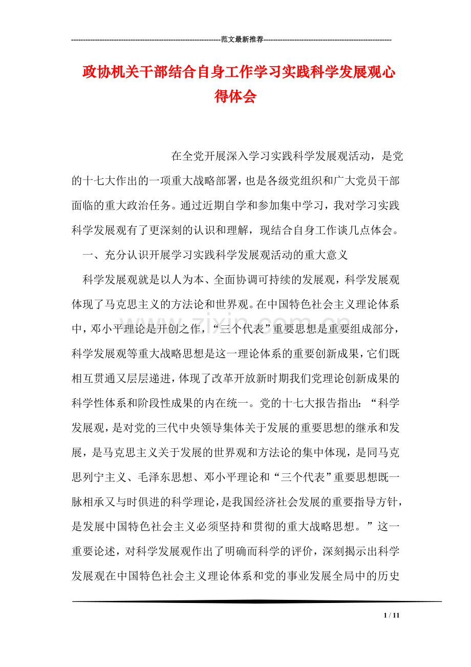 政协机关干部结合自身工作学习实践科学发展观心得体会.doc_第1页